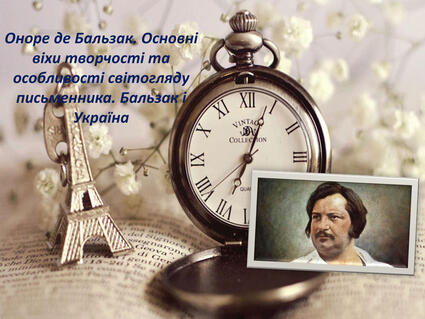 Оноре де Бальзак. Основні віхи творчості та особливості світогляду письменника. Бальзак і Україна