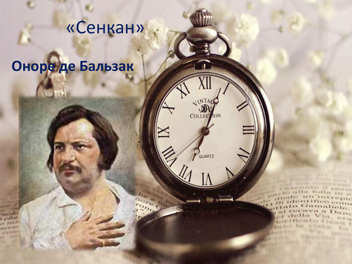 «Сенкан»Оноре де Бальзак