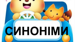 Синоніми