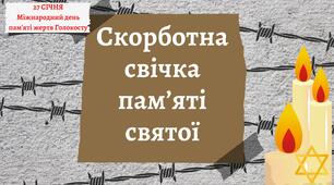 Усний журнал "Скорботна свічка пам’яті святої" до Міжнародного дня пам'яті жертв Голокосту
