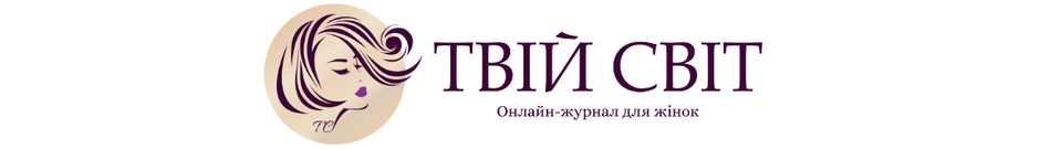 Твій Світ - Онлайн-журнал для жінок