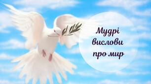 Правдиві цитати про мир, які примусять вас задуматися