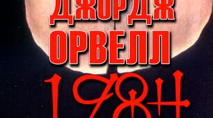 Джордж Орвелл "1984"
