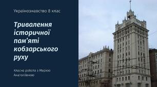 Тривалення історичної пам’яті кобзарського руху