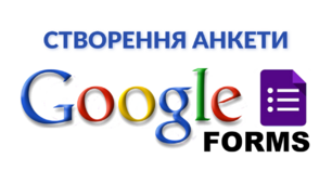 Створення різних видів запитань у Google Формах: покрокова інструкція