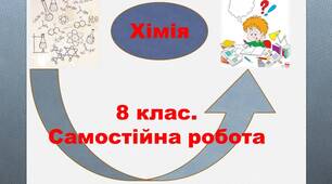 Самостійна тестова робота з теми "ОКСИДИ. КИСЛОТИ"