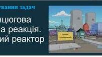 Розв'язування задач з теми "Ланцюгова ядерна реакція. Ядерний реактор"