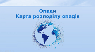 Презентація з географії 6 клас. "Опади. Карта розподілу опадів"