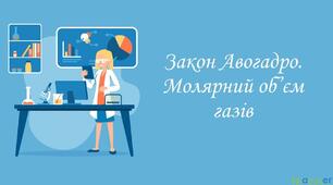 Тестування    «Молярний об’єм газів. Закон Авогадро» І варіант 