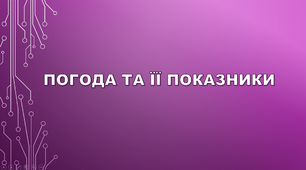 Погода та її показники