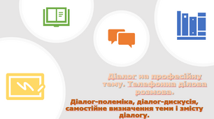 Діалог на професійну тему.