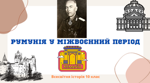 "Румунія в міжвоєнний період". Презентація з всесвітньої історії 10 клас