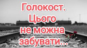 Розтяжка "Голокост. Цього не можна забувати..."
