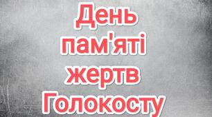 Розтяжка "День пам'яті жертв Голокосту"