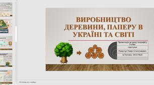 Презентація до уроку географії у 9 класі. Виробництво деревини, паперу в Україні та світі.