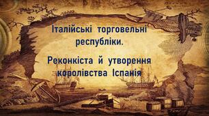 Презентація до уроку «Італійські торговельні республіки. Реконкіста й утворення королівства Іспанія»