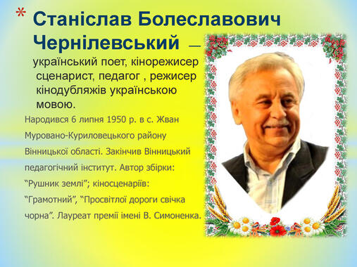 Народився 6 липня 1950 р. в с. Жван Муровано-Куриловецького району Вінницької області. Закінчив Вінницький педагогічний інститут. Автор збірки: “Рушник землі”; кіносценаріїв: “Грамотний”, “Просвітлої дороги свічка чорна”. Лауреат премії імені В. Симоненка. 
