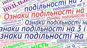 Подільність натуральних чисел. НСД і НСК