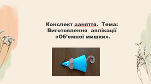 Конспект заняття.  Тема: Виготовлення  аплікації «Об’ємної мишки»