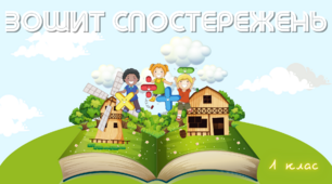 Зошит спостережень вчителя 1 клас НУШ