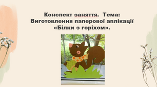 Конспект заняття. Тема: Виготовлення паперової аплікації " Білки з горіхом»