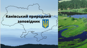 Презентація "Канівський природничий заповідник " для 8 класу .