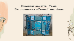 Конспект заняття. Тема: «Виготовлення об’ємної  листівки»