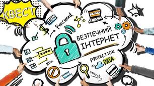 «Безпека дітей в Інтернеті» присвячений Дню безпеки в Інтернеті