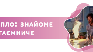 ТЕПЛО: ЗНАЙОМЕ Й ТАЄМНИЧЕ