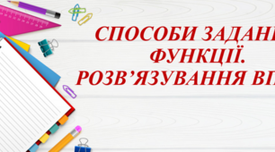 Способи задання функції