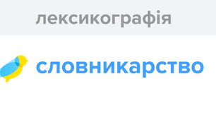Лексикографія. Види словників. Тест