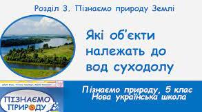 Презентація " Які об'єкти належать до вод суходолу"