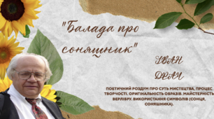 Іван Драч. «Балада про соняшник» - поетичний роздум про суть мистецтва, процес творчості. Символічність образу соняшника, сонця.