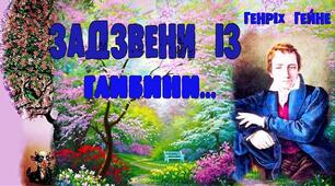 Генріх  Гейне  «Задзвени із глибини...»