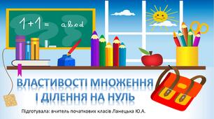 Властивості множення і ділення на 0