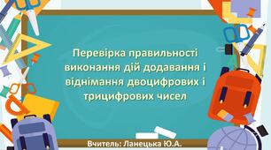 Перевірка правильності виконання дій додавання і віднімання двоцифрових і трицифрових чисел