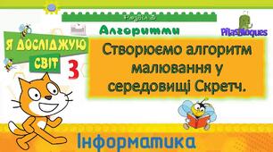 Інструктаж з БЖД.  Алгоритм малювання у середовищі Scratch.