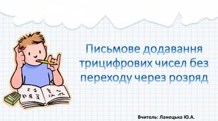 Письмове додавання трицифрових чисел без переходу через розряд