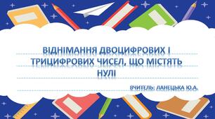 Віднімання двоцифрових і трицифрових чисел, що містять нулі