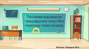 Письмове віднімання трицифрових чисел безпереходу через розряд