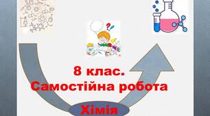 Самостійна робота з теми "Солі"