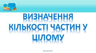 Визначення кількості частин у цілому