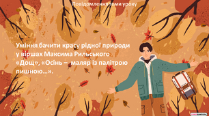 Презентація "Уміння бачити красу рідної природи у віршах Максима Рильського «Дощ», «Осінь –  маляр із палітрою пишною…»"