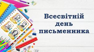 Розробка Всесвітній день письменника
