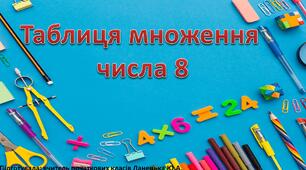 Таблиця множення числа 8