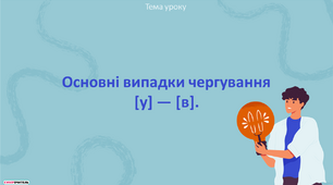 Презентація "Основні випадки чергування  [у] – [в] "