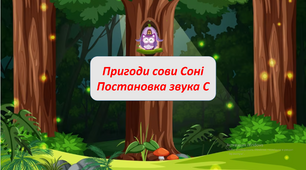 Постановка звука С. Пригоди сови Соні