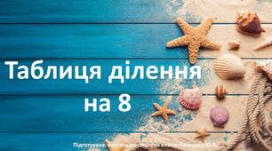 Таблиця ділення на 8