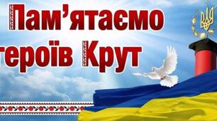 Розтяжка до Дня пам'яті героїв Крут ,,Крути - наша гордість і слава..''