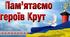 Розтяжка до Дня пам'яті героїв Крут ,,Крути - наша гордість і слава..''